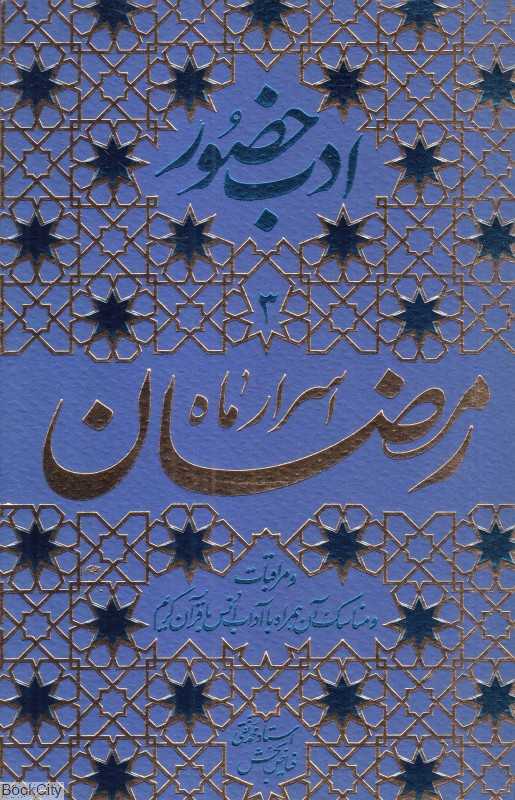 اسرار ماه رمضان و مراقبات و مناسک آن همراه با آداب انس با قرآن کریم (ادب حضور 1)