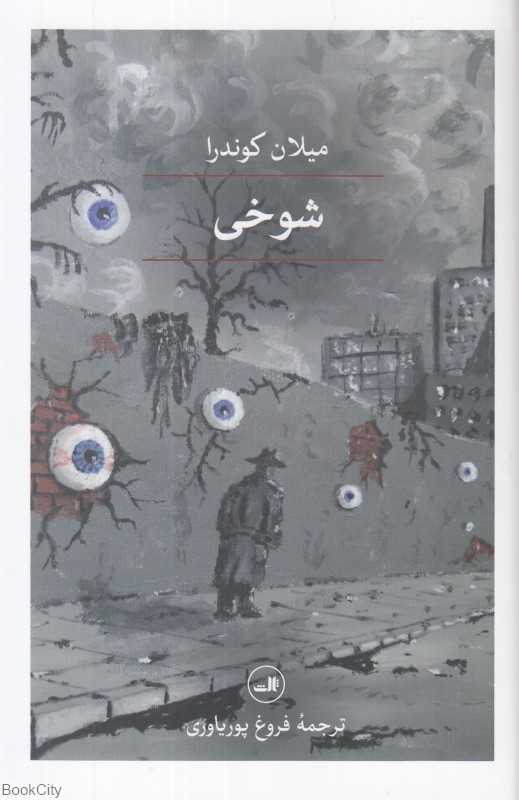 شوخی (ثالث)