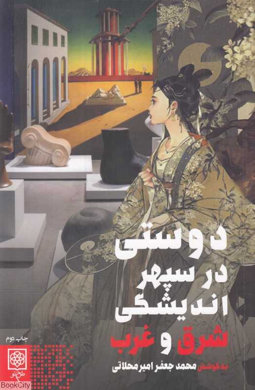 دوستی در سپهر اندیشگی شرق و غرب
