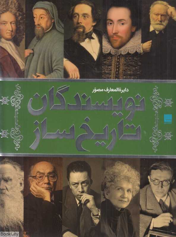 دایره‌المعارف مصور نویسندگان تاریخ‌ساز