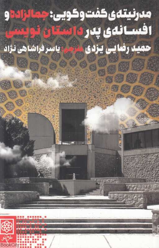 مدرنیته گفت‌وگویی (جمالزاده و افسانه پدر داستان‌نویسی)