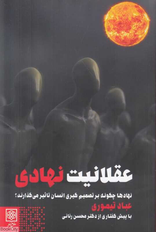 عقلانیت نهادی (نهادها چگونه بر تصمیم‌کیری انسان تاثیر می گذارند)