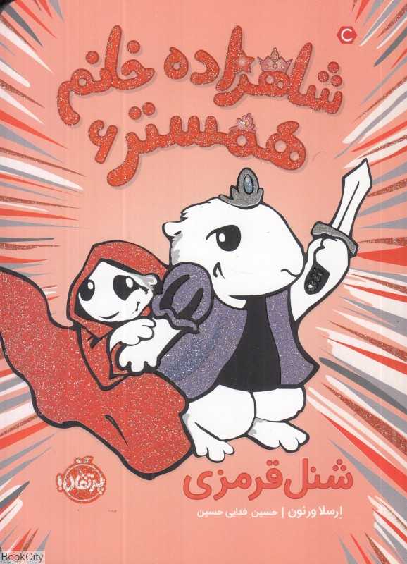 شاهزاده خانم همستر 6 (شنل قرمزی)