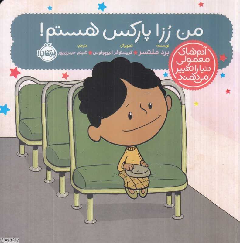 من رزا پارکس هستم (آدم‌های معمولی دنیا را تغییر می‌دهند) - 0