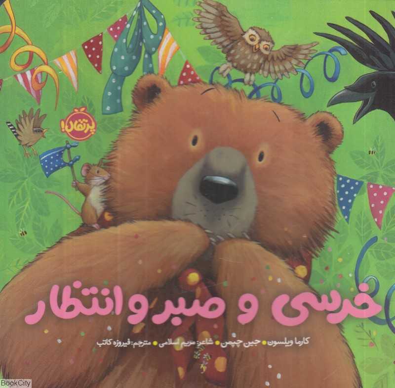 خرسی و دوستانش (خرسی و صبر و انتظار) (تصویرگر جین چپمن)