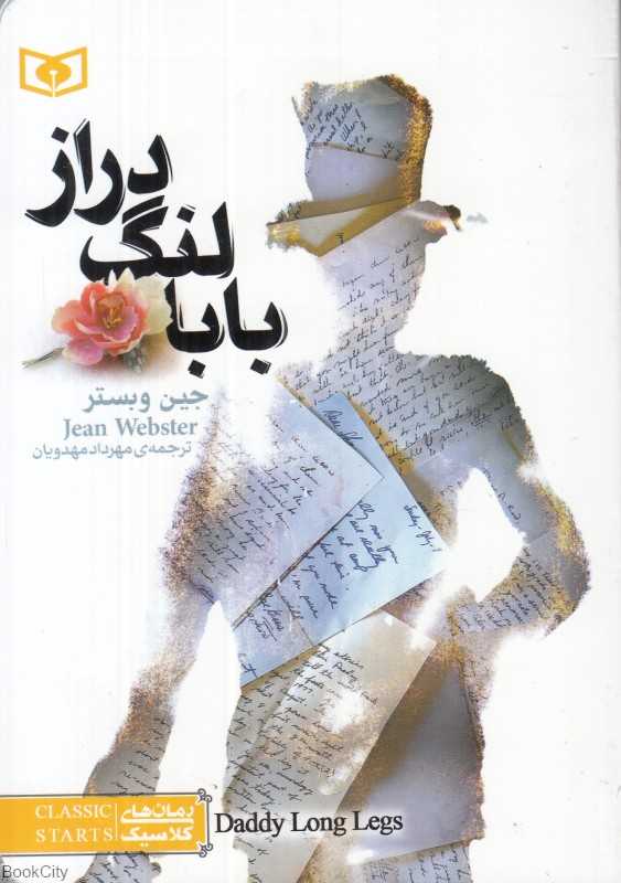 بابا لنگ‌دراز (رمان‌های کلاسیک نوجوان) (جیبی)