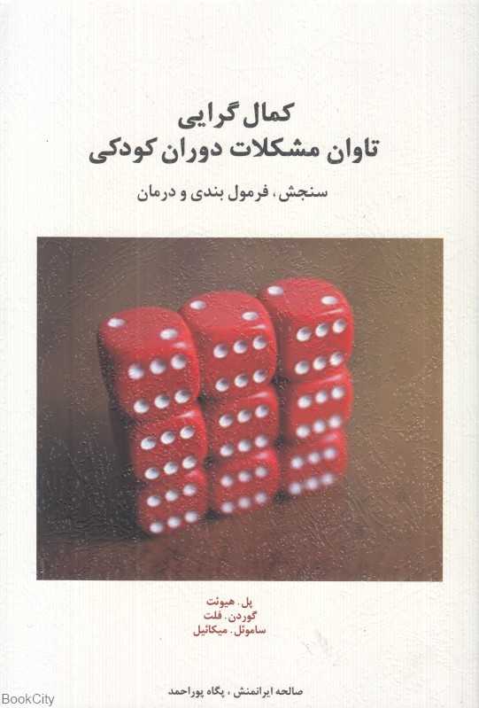 کمال‌گرایی تاوان مشکلات دوران کودکی (سنجش فرمول‌بندی و درمان)