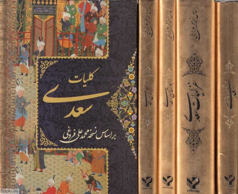 کلیات سعدی (4 جلدی جیبی با قاب پور صائب)