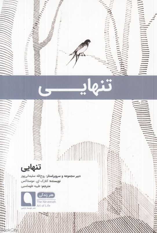 تنهایی (نویسه پارسی)