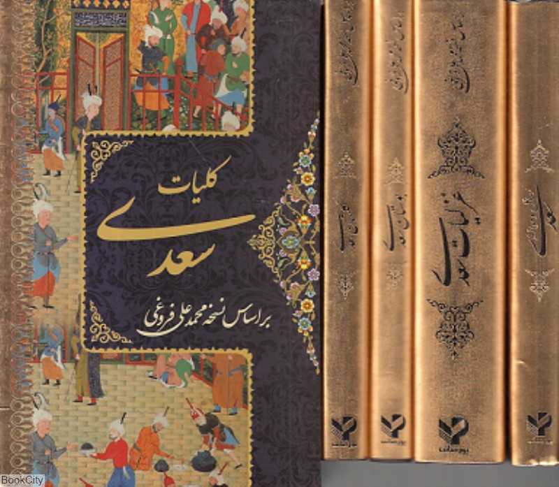 کلیات سعدی (4 جلدی وزیری با قاب پور صائب)