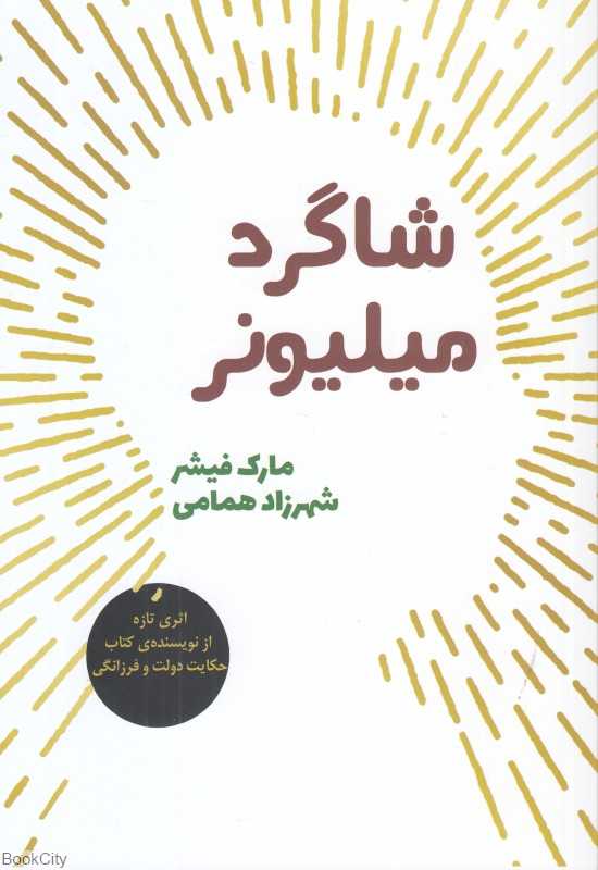 شاگرد میلیونر