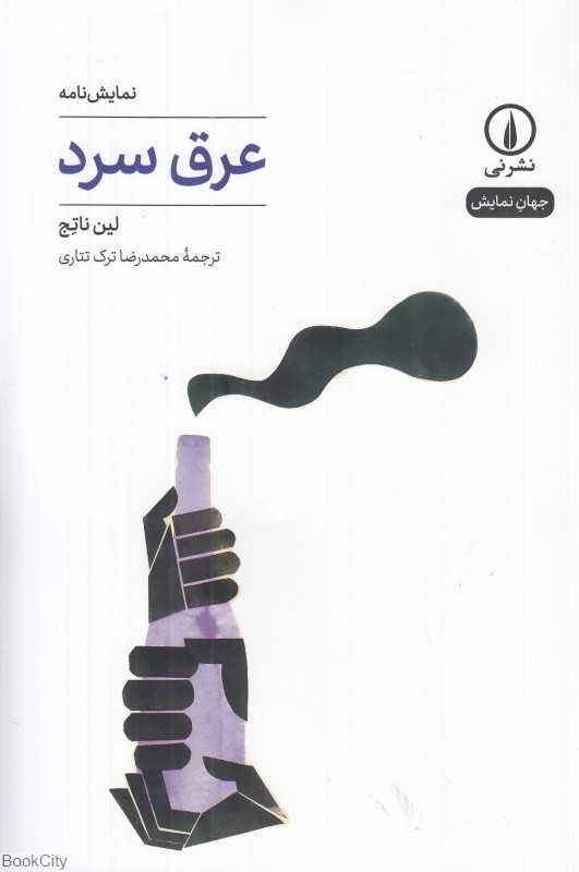 عرق سرد (نمایش‌نامه)