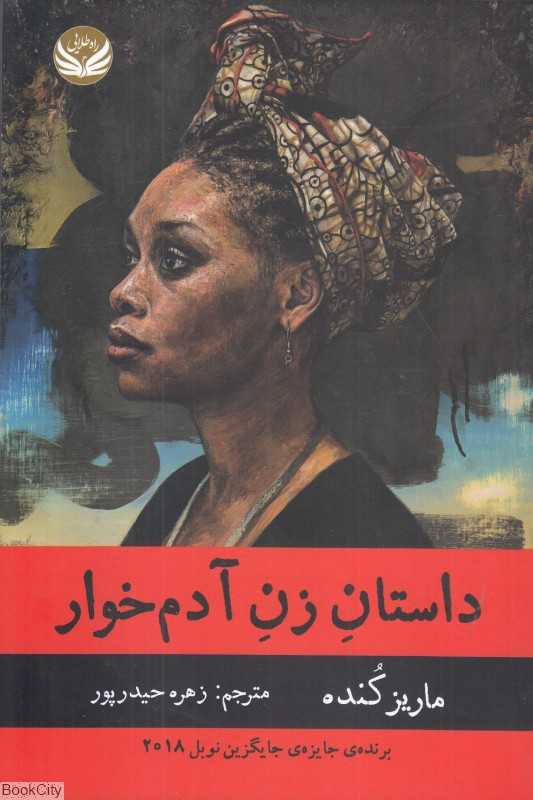 داستان زن آدم‌خوار