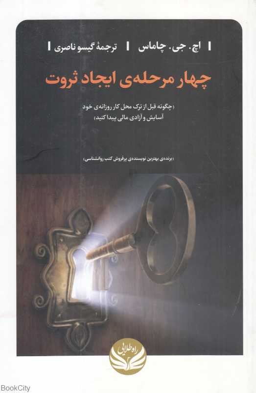 چهار مرحله ایجاد ثروت