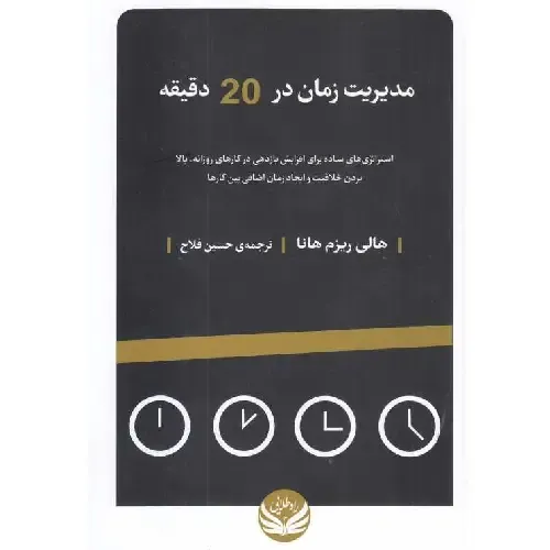 مدیریت زمان در 20 دقیقه