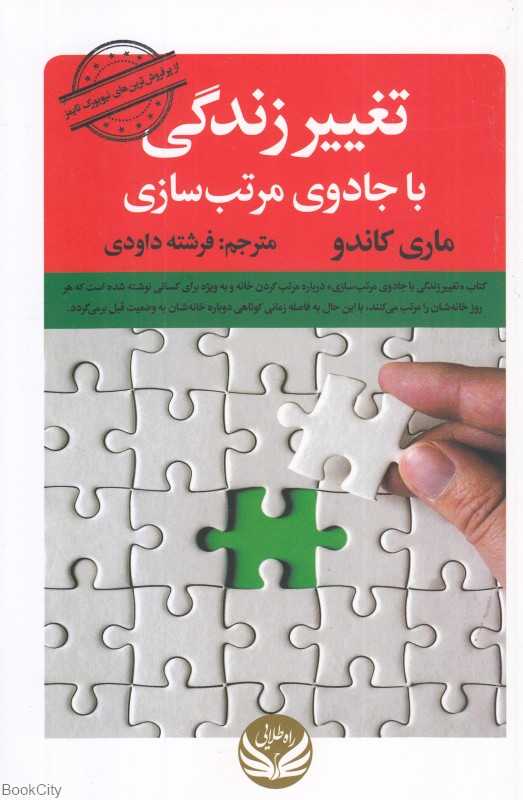 تغییر زندگی با جادوی مرتب‌سازی