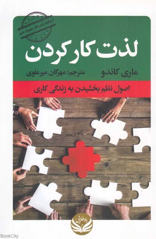 لذت کار کردن (اصول نظم بخشیدن به زندگی کاری)