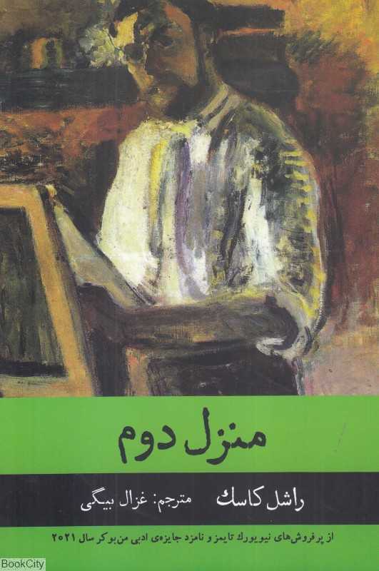 منزل دوم