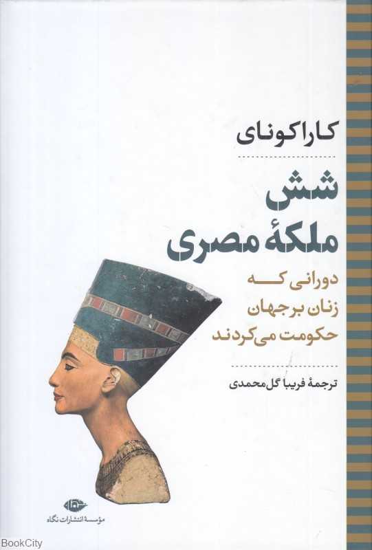 شش ملکه مصری (دورانی که زنان بر جهان حکومت می‌کردند)