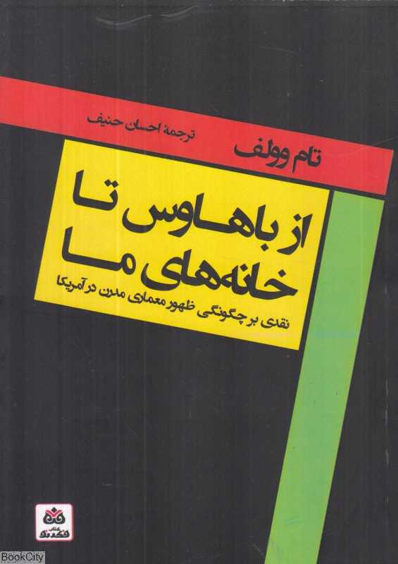 از باهاوس تا خانه‌های ما (نقدی بر چگونگی ظهور معماری مدرن در آمریکا)