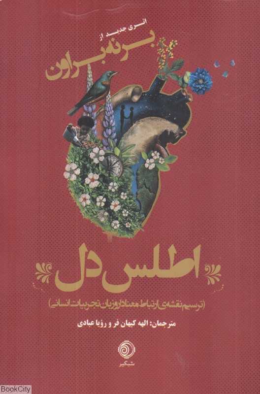 اطلس دل (ترسیم نقشه ارتباط معنادار و زبان تجربیات انسانی)