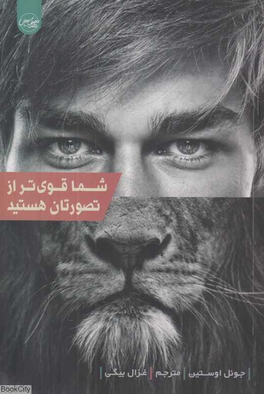 شما قوی‌تر از تصورتان هستید
