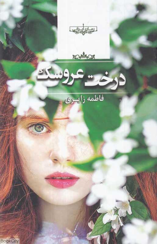 درخت عروسک