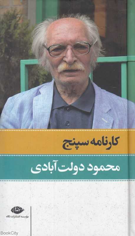 کارنامه سپنج (2 جلدی) - 0