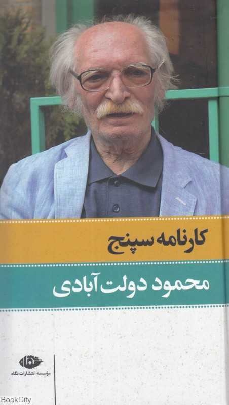 کارنامه سپنج 2 (2 جلدی)