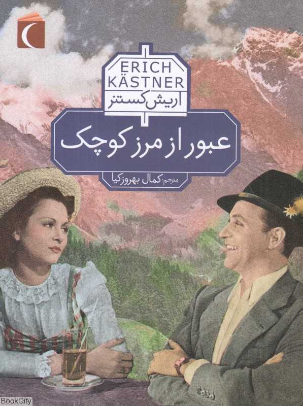 عبور از مرز کوچک