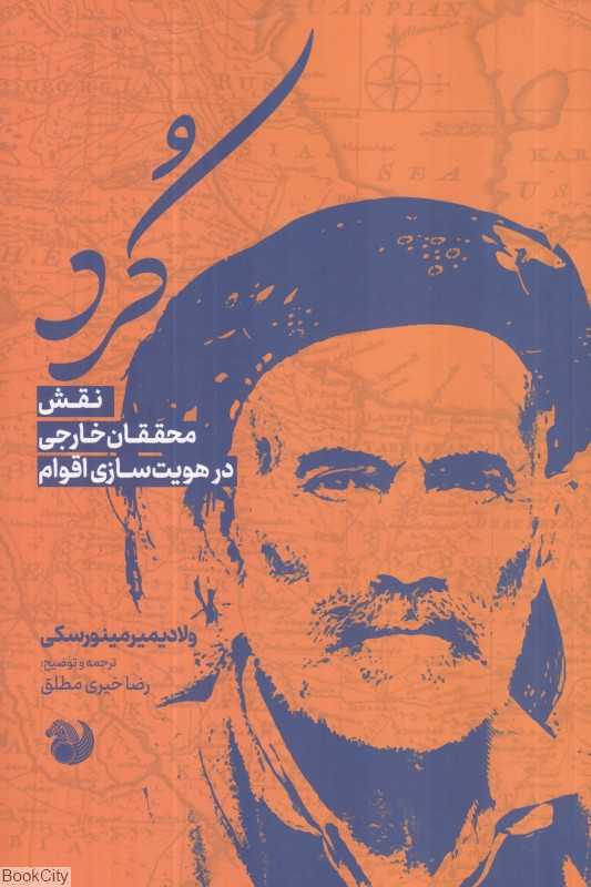 کرد (نقش محققان خارجی در هویت‌سازی اقوام)