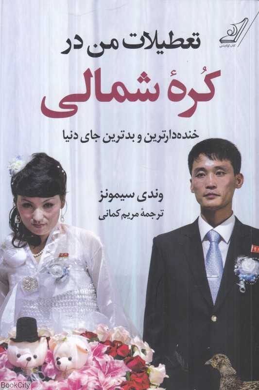 تعطیلات من در کره شمالی (خنده‌دارترین و بدترین جای دنیا)