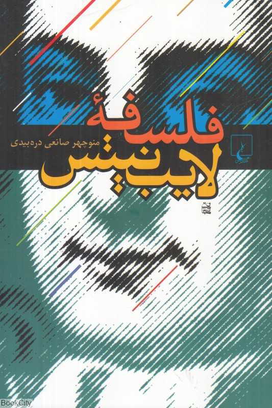 فلسفه لایب‌نیتس