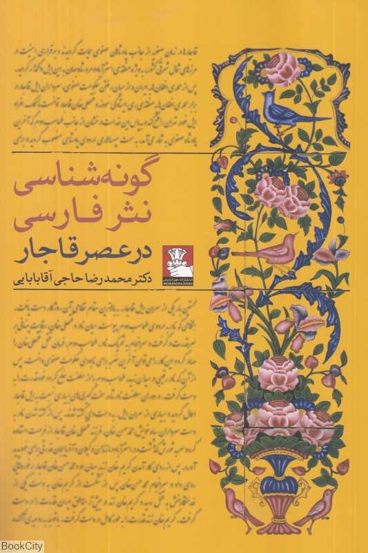 گونه‌شناسی نثر فارسی در عصر قاجار