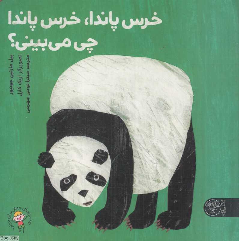 خرس پاندا خرس پاندا چی می‌بینی (تصویرگر اریک کارل)