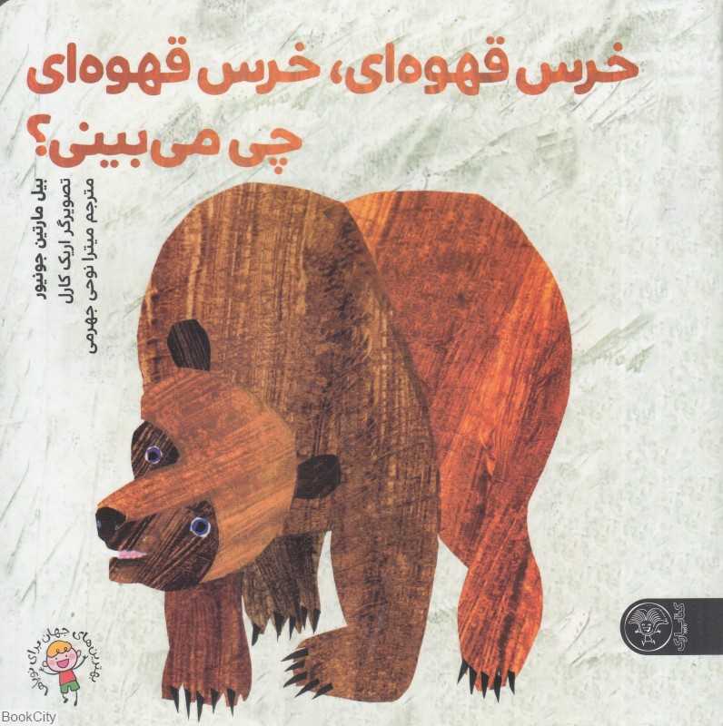 خرس قهوه‌ای خرس قهوه‌ای چی می‌بینی (تصویرگر اریک کارل)