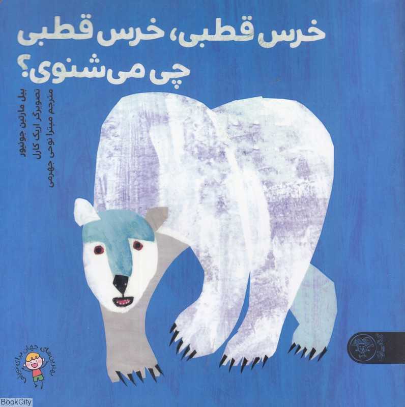 خرس قطبی خرس قطبی چی می‌شنوی (تصویرگر اریک کارل)