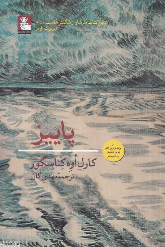 پاییز (نامه به دختری که هنوز زاده نشده است) (فصل یکم از چهار فصل)