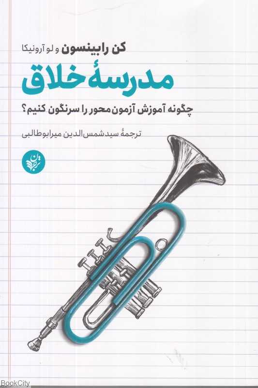 مدرسه خلاق (چگونه آموزش آزمون‌محور را سرنگون کنیم)