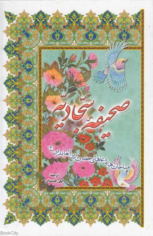 صحیفه سجادیه (علامه بنیسی)