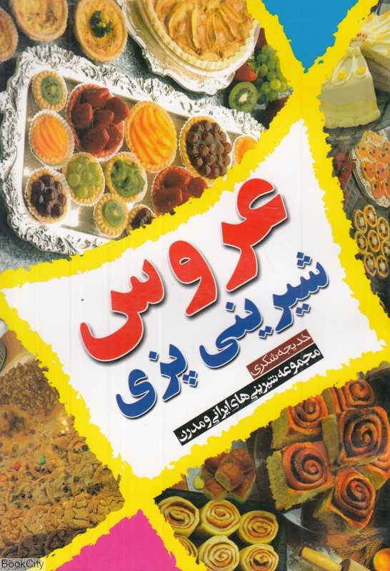 شیرینی‌پزی عروس