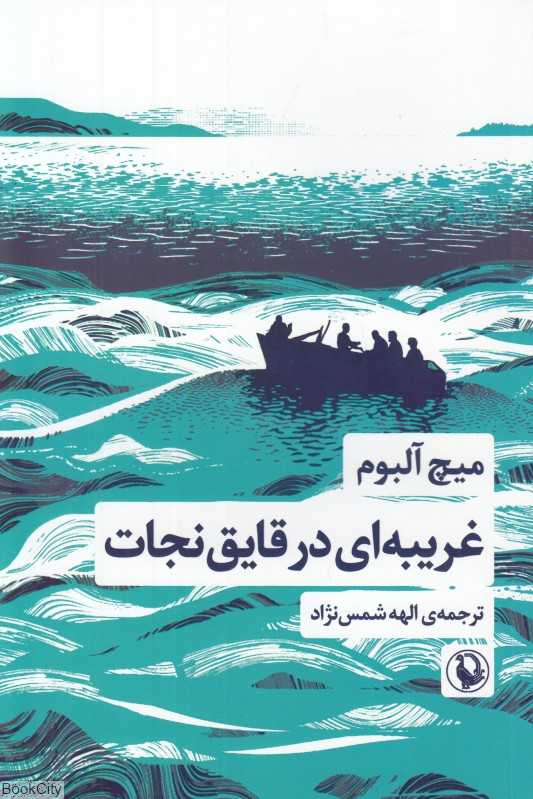 غریبه‌ای در قایق نجات