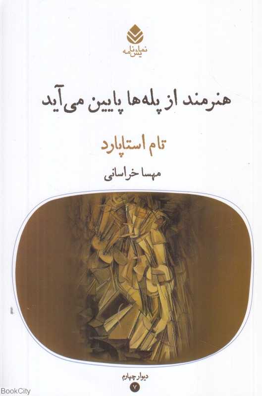 هنرمند از پله‌ها پایین می‌آید