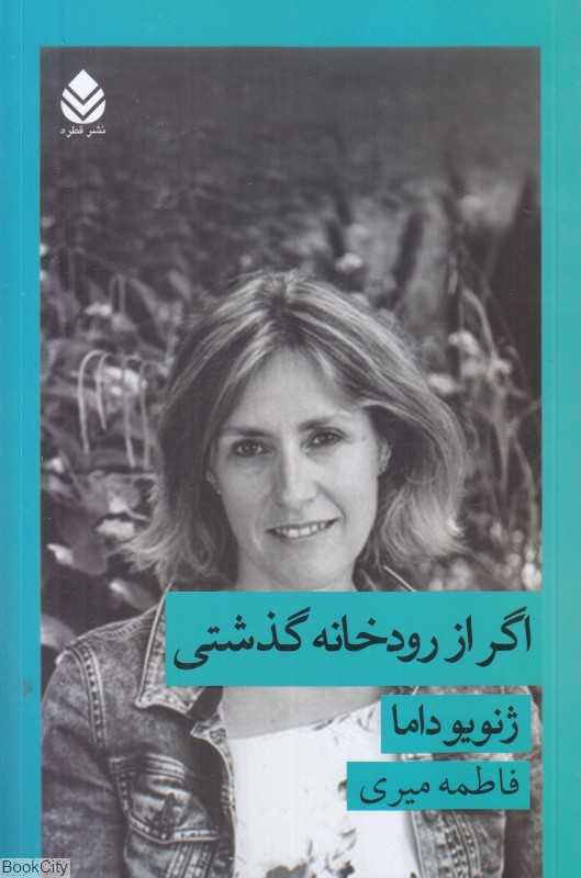 اگر از رودخانه گذشتی