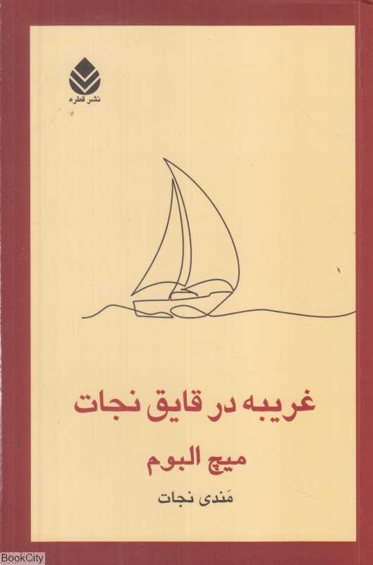 غریبه در قایق نجات