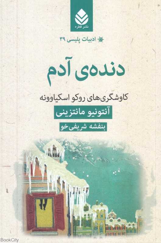 دنده آدم (کاوشگری‌های روکو اسکیاوونه)