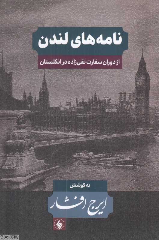 نامه‌های لندن (از دوران سفارت تقی‌زاده در انگلستان)
