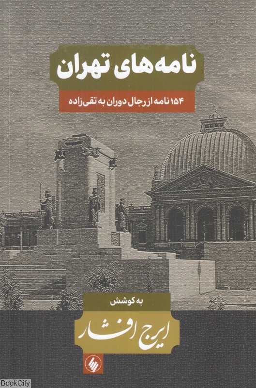 نامه‌های تهران (154 نامه از رجال دوران به تقی‌زاده)