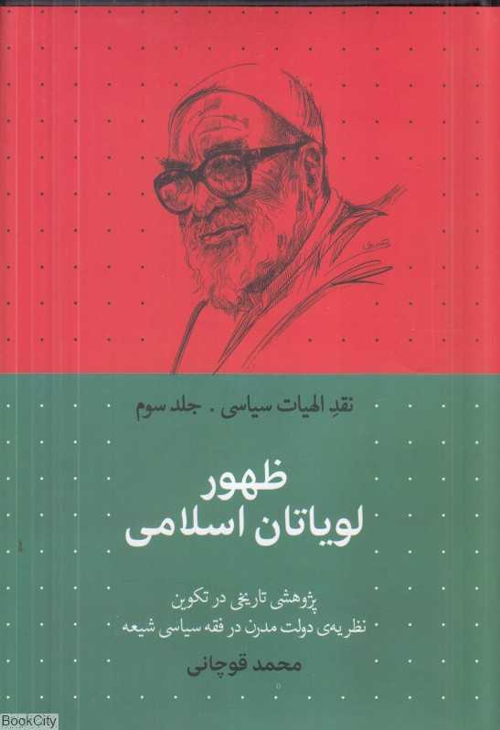 ظهور لویاتان اسلامی (نقد الهیات سیاسی 3)