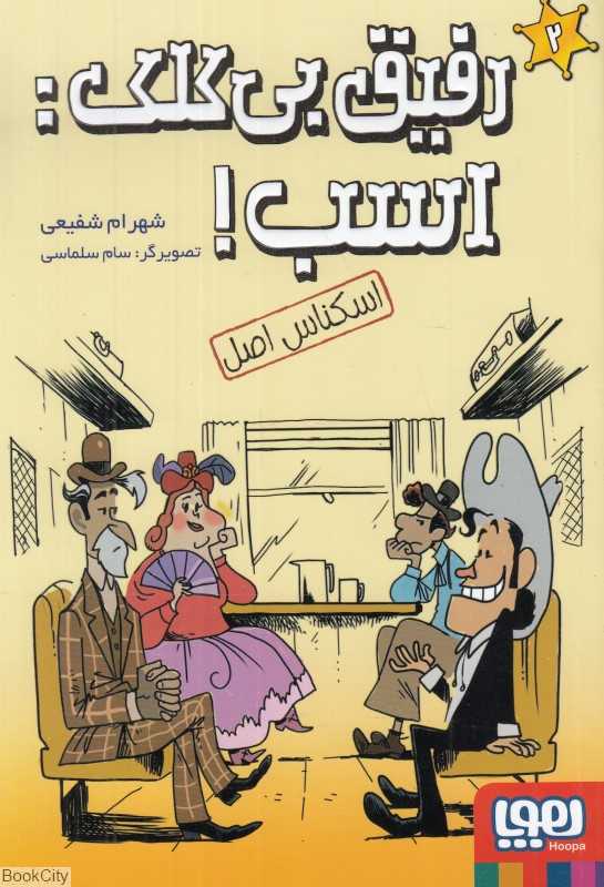 اسکناس اصل (رفیق بی کلک اسب 2) (تصویرگر سام سلماسی)